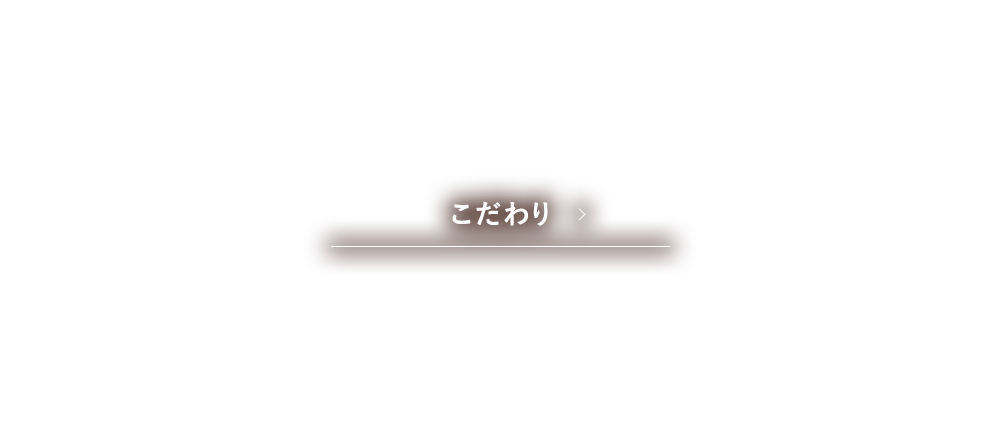 こだわり
