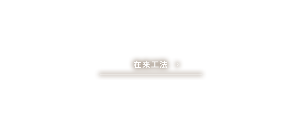 在来工法