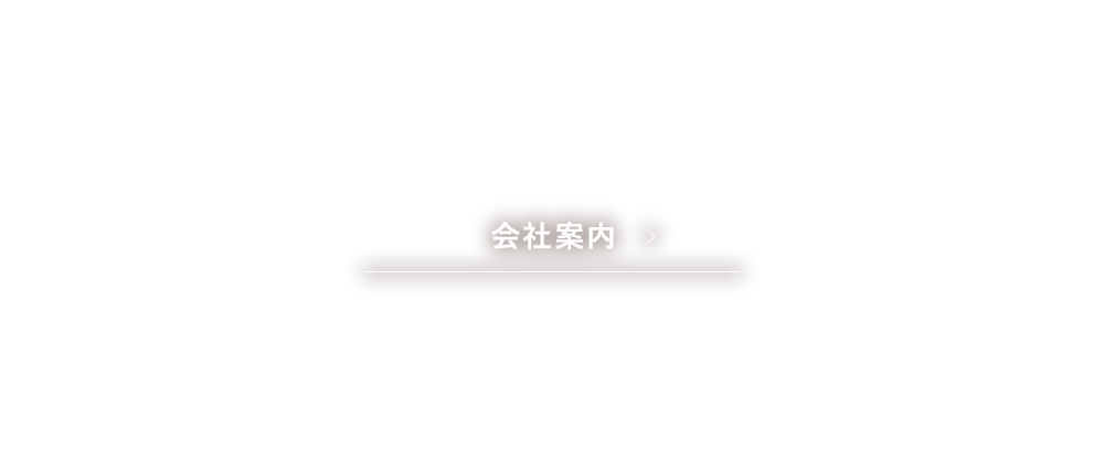 会社案内
