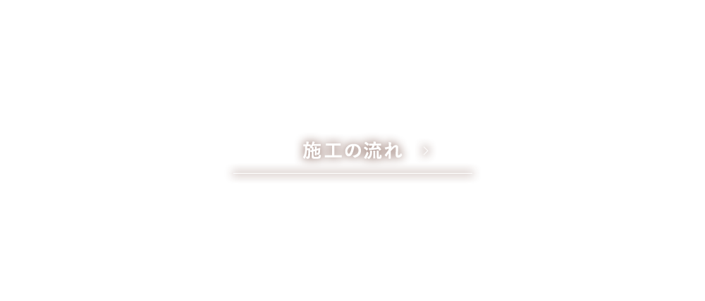施工の流れ