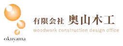 有限会社奥山木工